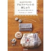 はじめてでもできるアルファベットの刺しゅう―おしゃれな文字飾りを楽しむ [単行本]