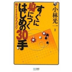 すぐに身につくはじめの30手―強くなるための7つのコツ(マイコミ囲碁ブックス) [単行本]