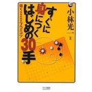 すぐに身につくはじめの30手―強くなるための7つのコツ(マイコミ囲碁ブックス) [単行本]