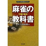 麻雀の教科書―守備の基本(日本プロ麻雀連盟BOOKS) [単行本]