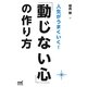 人生がうまくいく!「動じない心」の作り方 [単行本]