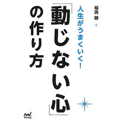 人生がうまくいく!「動じない心」の作り方 [単行本]
