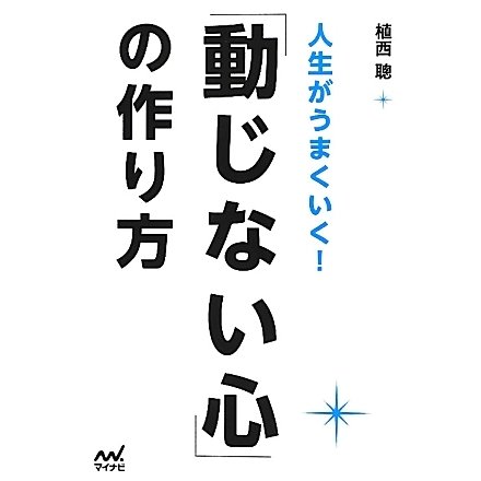人生がうまくいく!「動じない心」の作り方 [単行本]