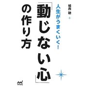人生がうまくいく!「動じない心」の作り方 [単行本]