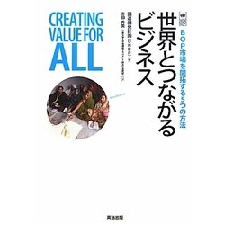 世界とつながるビジネス―BOP市場を開拓する5つの方法 [単行本]