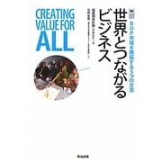 世界とつながるビジネス―BOP市場を開拓する5つの方法 [単行本]