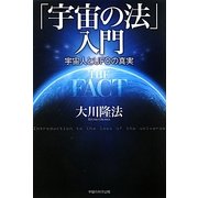 「宇宙の法」入門―宇宙人とUFOの真実 [単行本]