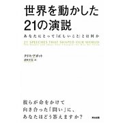 世界を動かした21の演説―あなたにとって「正しいこと」とは何か [単行本]