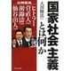 国家社会主義とは何か―公開霊言 ヒトラー・菅直人守護霊・胡錦涛守護霊・仙谷由人守護霊 [単行本]