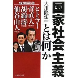 国家社会主義とは何か―公開霊言 ヒトラー・菅直人守護霊・胡錦涛守護霊・仙谷由人守護霊 [単行本]