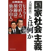 国家社会主義とは何か―公開霊言 ヒトラー・菅直人守護霊・胡錦涛守護霊・仙谷由人守護霊 [単行本]