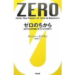 ゼロのちから―成功する非営利組織に学ぶビジネスの知恵11 [単行本]
