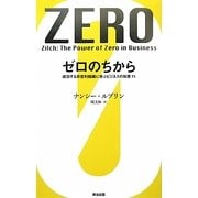 ゼロのちから―成功する非営利組織に学ぶビジネスの知恵11 [単行本]