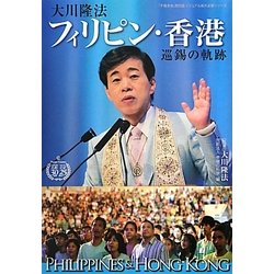 大川隆法フィリピン・香港巡錫の軌跡(「不惜身命」特別版・ビジュアル海外巡錫シリーズ) [単行本]