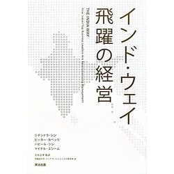 インド・ウェイ 飛躍の経営 [単行本]