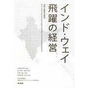 インド・ウェイ 飛躍の経営 [単行本]