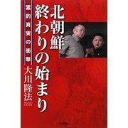 北朝鮮 終わりの始まり―霊的真実の衝撃 [単行本]
