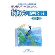 短文・長文・PISA型の力がつくまるごと読解力 説明文・詩 小学6年―学級担任のための国語資料集 [単行本]