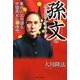 孫文のスピリチュアル・メッセージ―革命の父が語る中国民主化の理想 [単行本]