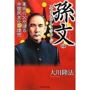 孫文のスピリチュアル・メッセージ―革命の父が語る中国民主化の理想 [単行本]