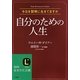 自分のための人生 改訂新版 (知的生きかた文庫) [文庫]