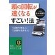 頭の回転が速くなるすごい!法―「仕事ができる人」「生産的に生きる人」(知的生きかた文庫) [文庫]