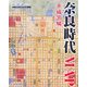 奈良時代MAP―平城京編(Time Trip Map―現代地図と歴史地図を重ねた新発想の地図) [単行本]