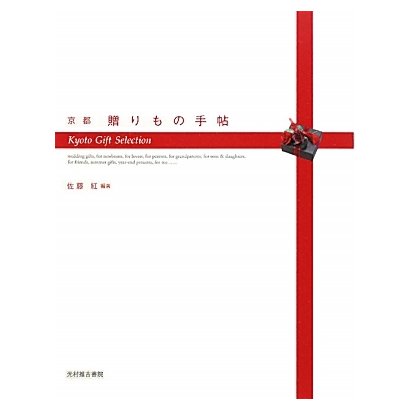 京都 贈りもの手帖(act books〈15〉) [単行本]