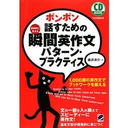 ポンポン話すための瞬間英作文パターン・プラクティス [単行本]