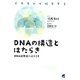DNAの構造とはたらき―DNA図書館へようこそ イラストで科学する [単行本]