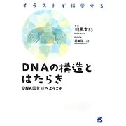 DNAの構造とはたらき―DNA図書館へようこそ イラストで科学する [単行本]