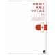 中国語で手帳をつけてみる [単行本]