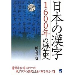 日本の漢字 1600年の歴史 [単行本]