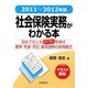 社会保険実務がわかる本〈2011年～2012年版〉 [単行本]