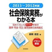 社会保険実務がわかる本〈2011年～2012年版〉 [単行本]