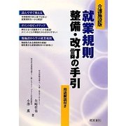 介護施設版 就業規則整備・改訂の手引 [単行本]