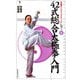 42式総合太極拳入門(太極拳ハンドブックシリーズ〈6〉) [新書]