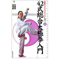 42式総合太極拳入門(太極拳ハンドブックシリーズ〈6〉) [新書]