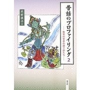 昔話のプロファイリング〈2〉―無常の世界の語り部たち [単行本]