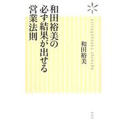 和田裕美の必ず結果が出せる営業法則(ヴィレッジブックス新書) [新書]