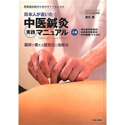 日本人が書いた中医鍼灸実践マニュアル〈上巻〉(開業鍼灸師のためのガイドBOOK) [単行本]
