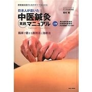 日本人が書いた中医鍼灸実践マニュアル〈上巻〉(開業鍼灸師のためのガイドBOOK) [単行本]