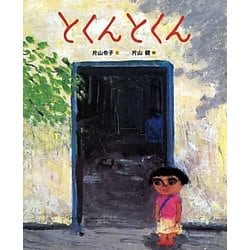 ヨドバシ Com とくんとくん ランドセルブックス 絵本 通販 全品無料配達 ヨドバシ Com とくんとくん ランドセルブックス 絵本 通販 全品無料配達
