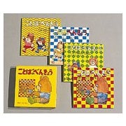 ことばのべんきょうセット(福音館のペーパーバック絵本) [絵本]