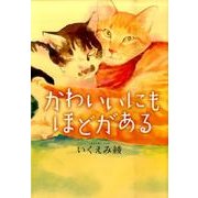 かわいいにもほどがある（ホームコミックス） [コミック]