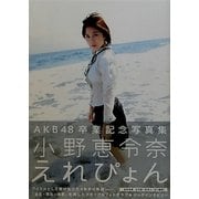 えれぴょん―小野恵令奈AKB48卒業記念写真集 [単行本]