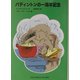 パディントンの一周年記念―パディントンの本〈3〉(福音館文庫) [新書]