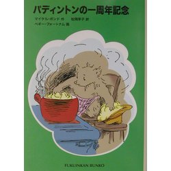 パディントンの一周年記念―パディントンの本〈3〉(福音館文庫) [新書]