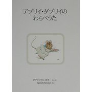 アプリイ・ダプリイのわらべうた 新装版 (ピーターラビットの絵本〈22〉) [絵本]