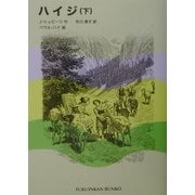 ハイジ〈下〉(福音館文庫) [新書]